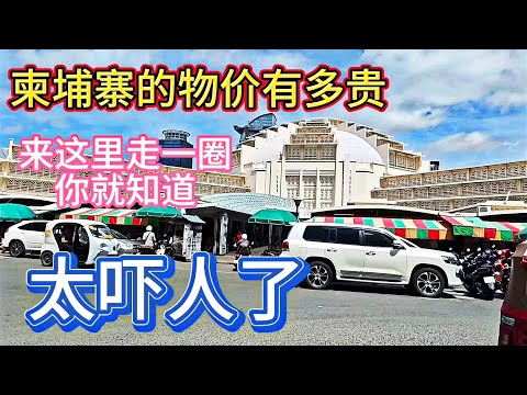 柬埔寨的物价有多贵 来中央市场看看 太吓人了