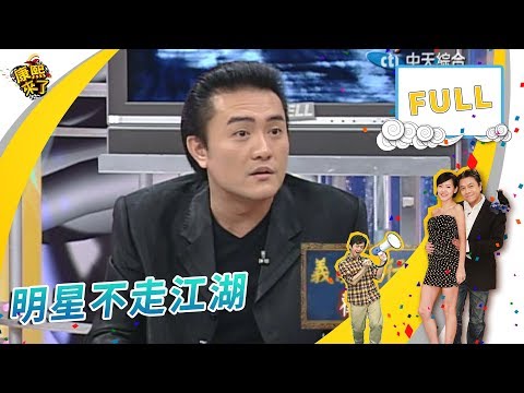 2006.11.13康熙來了完整版　明星不走江湖