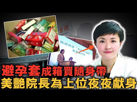 實習醫生靠美色晉升院長，保險套按箱買！ 只為隨時滿足領導的飢渴需求！｜案件調查中 中國案件 案件解說  案件還原  案件調查