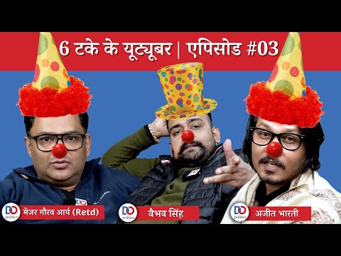 6 Takey ke YouTuber EP03 : ft. Major Gaurav Arya, Vaibhav Singh, Ajeet Bharti | 6 टके के यूट्यूबर