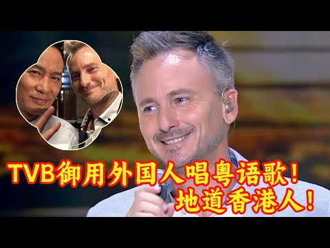 外国人唱粤语歌太厉害！TVB御用外国警员河国荣 ，一首粤语版《笑看风云》唱得实在是地道 #外国人翻唱 #外国人唱中文歌 #唱响中华 Clip