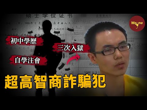 初中學歷在牢里自學注會，一出獄就成財務總監，半年捲走1900萬，精心佈局最後卻被一隻行李箱「出賣」了...... | 不可思議的罪犯 | Wayne調查