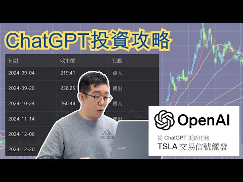 [AI學堂] 用 AI 投資賺錢｜ChatGPT 自動化投資策略📊｜Tesla 回測獲利 122.3%？🚀｜廣東話教學2025版