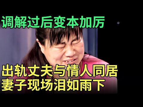 妻子回娘家私会情人6年, 丈夫现场怒骂“不检点”, 两人台上狡辩互相指责, 调解嘉宾当场劝分: 别过了!【王芳王为念调解】