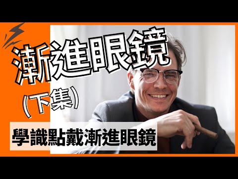 [老花] 漸進眼鏡適應 原理 眼鏡問題 解決方法 學習使用多焦點眼鏡 常見的漸進眼鏡問題 學識點配戴 眼鏡框會影響舒適度 How to use progressive Optician 廣東話 粵語