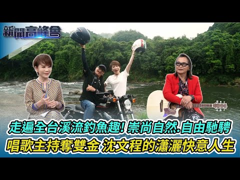 走遍全台溪流釣魚趣 沈文程崇尚自然｜唱紅《心事誰人知》出道40年首開演唱會圓歌迷夢｜綜藝咖遭批”走鐘” 沈文程埋首創作找回初衷｜新聞高峰會｜陳雅琳獨家專訪｜華視新聞 20230507