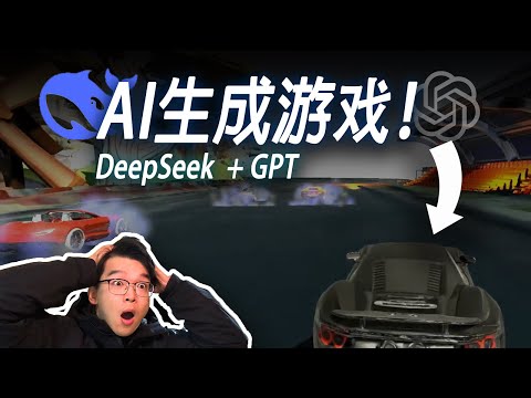 我用DeepSeek做了个赛车游戏！我服了... 【AI辅助流程思路】