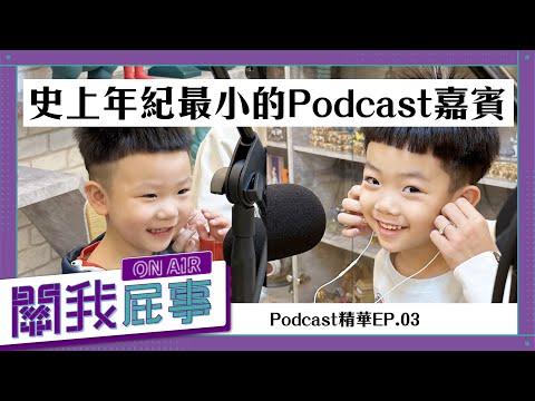 【Podcast精華】關我屁事ep.03：蔡桃貴、蔡波能登場！史上年紀最小的Podcast嘉賓來了！