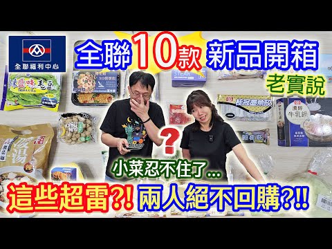 全聯11月新品開箱 連開十款這款最雷!? 小菜忍不住了 乾杯超愛的火鍋料一次買3kg?|乾杯與小菜的日常