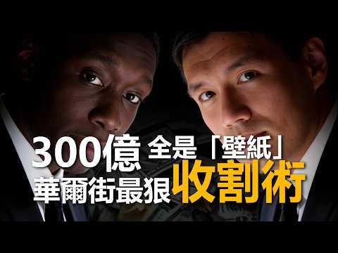 300 億收購全是「壁紙」?拆解 Khaby Lame 案背後的金融黑洞:這是一場華爾街蓄謀已久的鐮刀計畫!