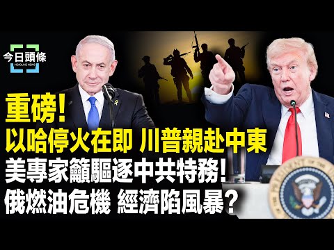 一天內達成協議！哈馬斯釋放全體人質 川普意外宣布中東行；俄美關係驚現全面破裂【今日頭條】