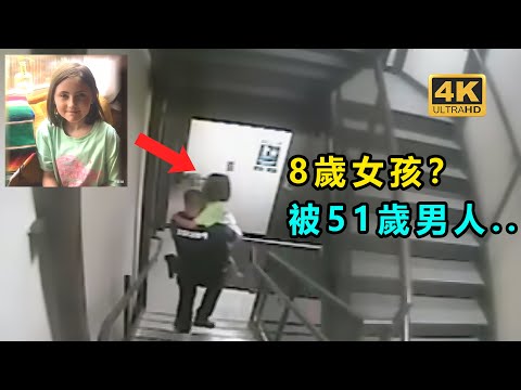 51歲男子侵犯8歲女孩身體？