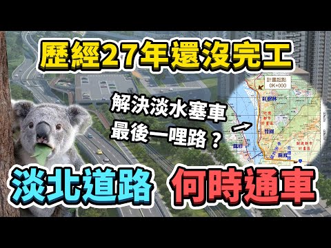 一條延宕27年的路線，淡北道路何時通車？能解決淡水的塞車問題嗎？環境保護v.s.便利交通的矛盾對決｜台灣解碼中