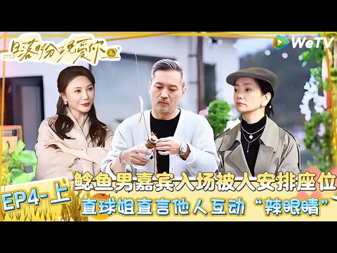 【Multi Sub】日落时分说爱你 第4期上：港男陷追爱火葬场，直球姐再次落单|Forever by Your Side#恋综#腾讯综艺 #日落时分说爱你