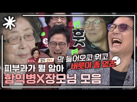 [동치미_모든순간] 국민 사위 함익병 잡는 찐 장모 등장! 함익병X장모님 모음｜#동치미_모든순간
