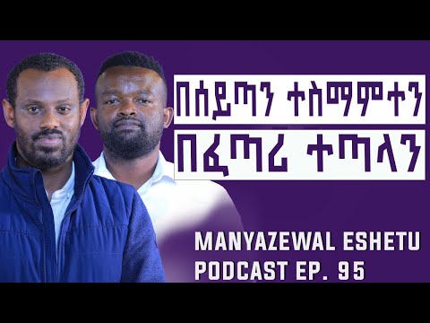 የነፍስን ቆሻሻ የሚያፀዳው ሀይል || ከአምላክ ጋር የሚያገናኘው እውቀት ||Manyazewal Eshetu Podcast Ep.94|| ሊቀ ሊቃውንት ስሙር አላምረው
