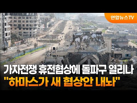 가자전쟁 휴전협상에 돌파구 열리나…"하마스가 새 협상안 내놔" / 연합뉴스TV (YonhapnewsTV)