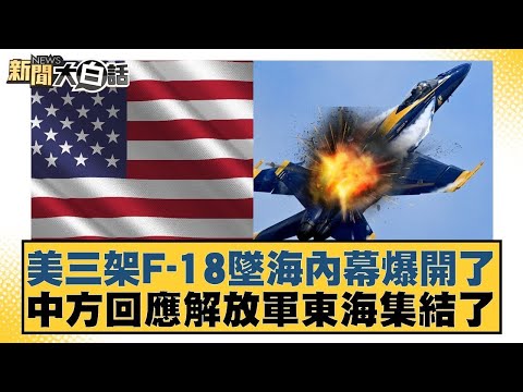 美三架F-18墜海內幕爆開了 中方回應解放軍東海集結了【#新聞大白話】20251205-11｜#賴岳謙 #董智森 #呂禮詩 @tvbstalk