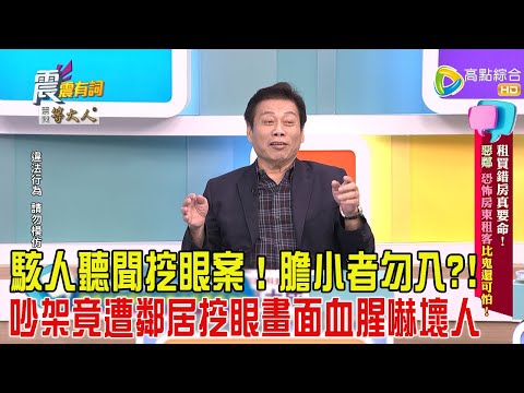 震震有詞-租買錯房真要命! 惡鄰恐怖房東租客比鬼還可怕!-2025/4/23 完整版