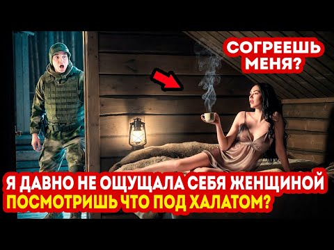 Егерь Вернулся с Обхода и Нашел В СВОЕЙ ПОСТЕЛИ Чужую Женщину. Она Спросила: ТЫ МЕНЯ СОГРЕЕШЬ?