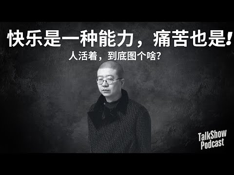李诞：我没有烦恼，但我很痛苦｜成年人的崩溃，是不动声色的