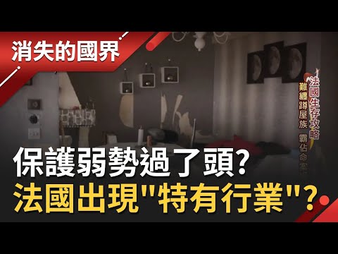 法國保護弱勢過了頭？難纏「蹲屋族」熟門熟路霸佔命案現場無限借住  蹲屋救星負責人為請走這些蹲屋戶招數盡出│【消失的國界  完整版】20231026│三立新聞台