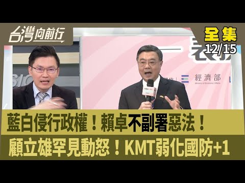 藍白侵行政權!賴卓"不副署"惡法! 顧立雄罕見動怒!KMT弱化國防+1 【台灣向前行】 2025.12.15