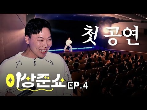 지금이 가장 저점입니다ㅣ이상준쇼ㅣEP.4