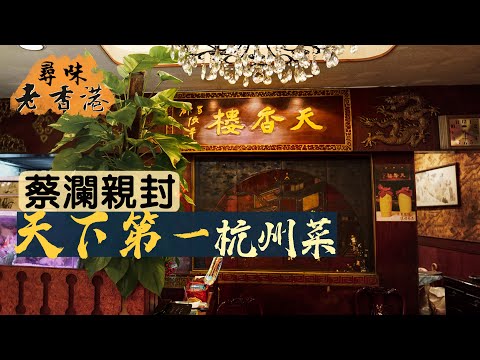 【尋味老香港】天香樓｜獲蔡瀾封為「天下第一杭州菜」！70年老字號能否守住口碑？｜鎮店名菜：煙薰黃魚、28年陳花雕酒、蟹粉撈麵