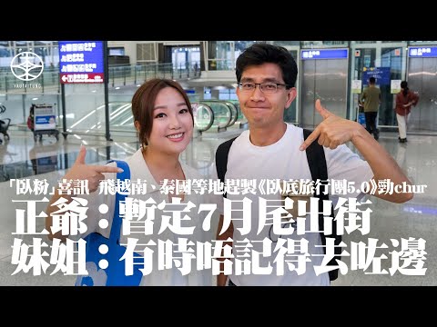 李尚正、盧頌恩趕製HOY TV《臥底旅行團5.0》  出發越南前機場受訪繼續笑爆｜一貫作風輕裝上陣唔帶篋  正爺：咁啱屋企冇｜妹姐準備幫朋友狂掃扎肉  拍外景不擔心被拐到緬甸柬埔寨：我係捉咗畀人放嗰啲