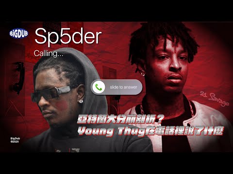亞特蘭大分崩離析?Young Thug 到底在電話裡面說了什麼?|直播精華
