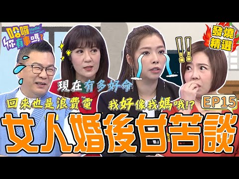 《另一半の真心話》媳婦≠女兒？Mei天天回娘家給爸媽伺候！曝「背後故事」全場感動落淚！沈玉琳「用1招」治媽媽碎念超爆笑！于美人 沈玉琳｜#哈囉你有事嗎