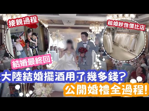 【結婚￼最終回￼】大陸結婚擺酒用了幾多錢？￼￼￼公開婚禮全過程！￼ | LEMON檸檬
