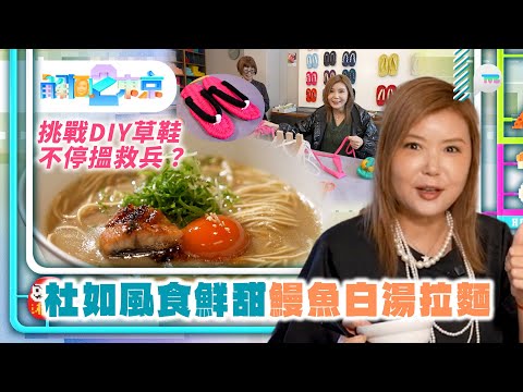 解風東京2杜如風｜罕見鮮甜鰻魚白湯拉麵 由300條鰻魚熬製！  挑戰DIY草鞋竟要不停搵救兵？｜TVB Plus