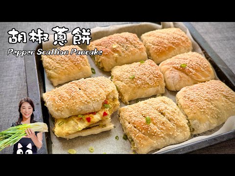 眷村胡椒蔥餅、外酥內香、不用排隊啦！零失敗配方Pepper Scallion Pancake
