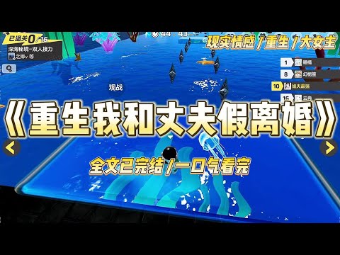 《重生我和丈夫假离婚》"晓雨，我们离婚吧。"沈建国站在门口，军装笔挺，脸色严肃得像要上战场。#一口气看完 #小说 #爱情 #绿茶 #复仇 #爽文 #青梅竹马 #重生 #渣男