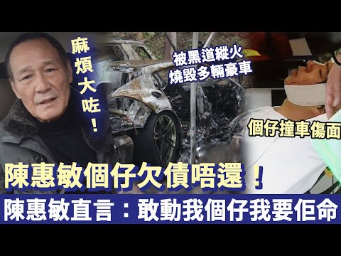 麻煩大咗！陳惠敏個仔欠債唔還！被黑道縱火燒毀多輛豪車，雙方鬧上法庭，陳惠敏當場直言：敢動我個仔，我要佢命！