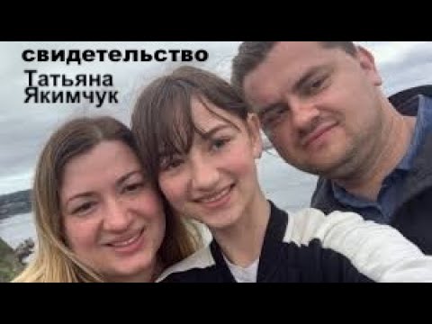 ПАСТОРСКИЙ ЧАС- свидетельство ТАТЬЯНЫ  ЯКИМЧУК  - Вячеслав Бойнецкий