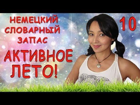 10. Немецкий словарный запас. Активное лето!