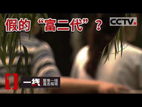 《一线》男子假扮“富二代” 针对女性骗财骗色 终落入法网！20220428 | CCTV社会与法