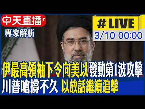 【中天直播 #LIVE】伊最高領袖下令向美以"發動第1波攻擊" 川普嗆撐不久 以放話繼續追擊 20260310 @頭條開講HeadlinesTalk