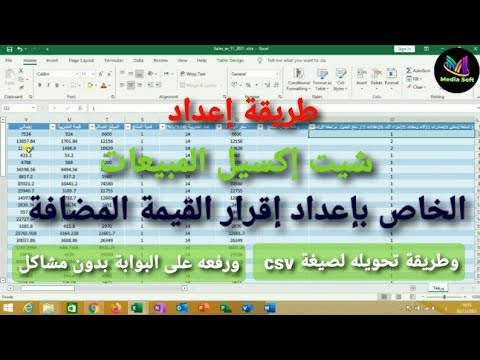 طريقة إعداد شيت اكسيل المبيعات الخاص بإعداد إقرار القيمة المضافة وكيفية تحويله لصيغة csv