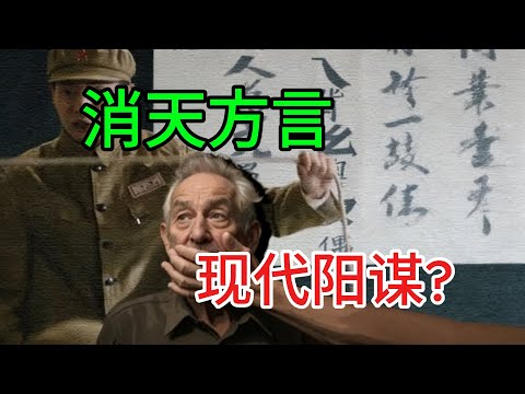 世界各國的“普通話”都是怎麼定的? 語言將永遠與帝國相伴。本期視頻講述方言與語言標準化的故事，歡迎觀看、賜評: #人文星閃耀計畫 #文脈裏的中國 #普通話 #語言 #方言 