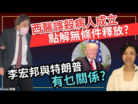 西醫誤殺病人成立點解無條件釋放？李宏邦與特朗普有乜關係？李慧玲Live