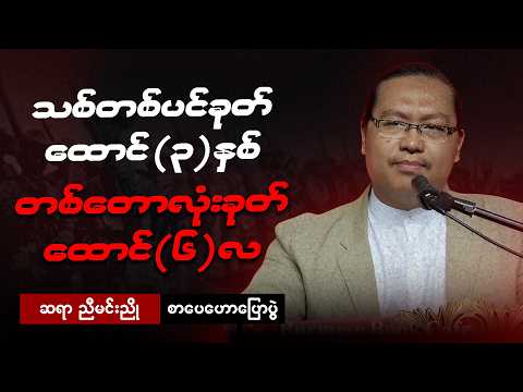 ဆရာညီမင်းညို - အကြောက်တရားနဲ့လူမဖြစ်ပါနဲ့ အရှက်တရားနဲ့လူဖြစ်အောင်သင်‌ပေးပါ စာပေဟောပြောပွဲ