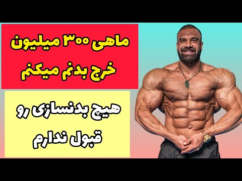 ماهی ۳۰۰ میلیون خرج بدنم میکنم و هیچ کس و قبول ندارم