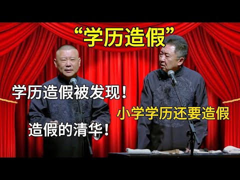 【學歷造假】郭德綱：學歷造假被發現！于謙：小學學歷還要造假？郭德綱：造假的清華！#郭德纲#于谦#德云社#郭麒麟#相声#岳云鹏#张鹤伦#郎鹤炎#高峰 #孔云龙