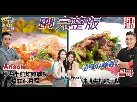 【一味傍身 世界通行】EP8完整版｜必學茶記沙嗲醬！｜Chef4教煮私房沙嗲汁、沙嗲牛炒龍芥蘭、  慢煮半煎炸雞髀配韓式泡菜醬｜ 附文字食譜｜ 星期一至五晚8:30 PM｜HOY TV 77台