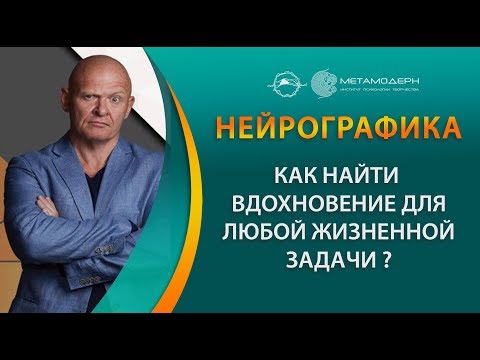 Нейрографика. Как снять ограничения, как найти вдохновение для любой жизненной задачи