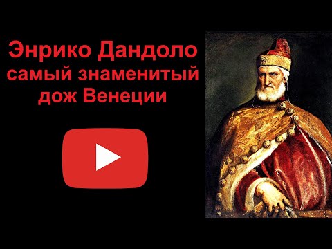 Энрико Дандоло - самый знаменитый дож Венеции. (Рассказывает Наталия Басовская)